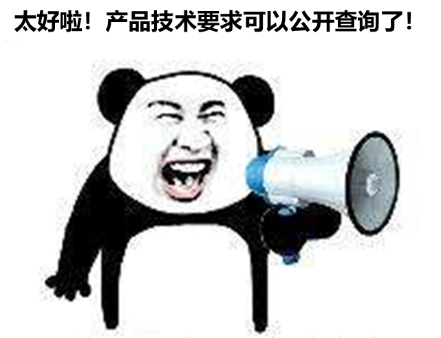北京、山東、廣東三省部分產(chǎn)品技要求支持公開查詢啦！