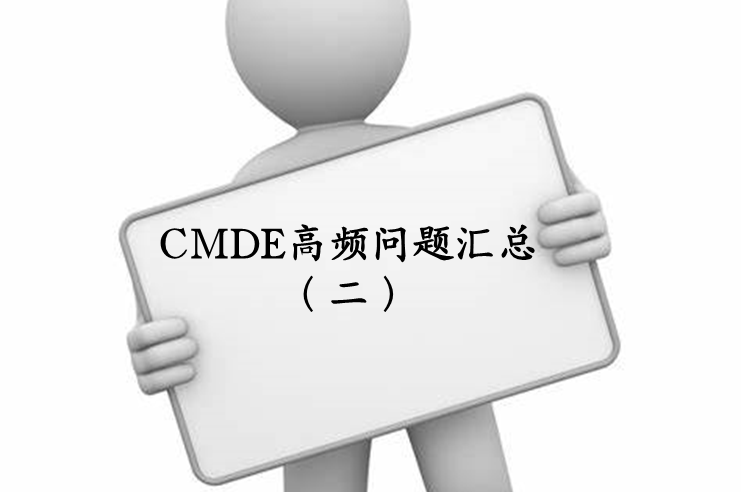 【注冊(cè)咨詢】器審中心審評(píng)二部對(duì)企業(yè)咨詢的高頻問(wèn)題官方解答