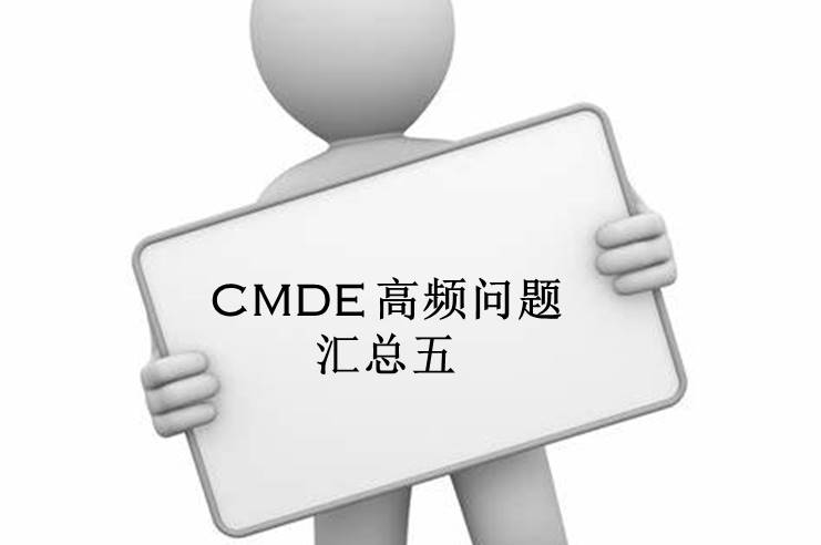 【注冊(cè)咨詢】器審中心審評(píng)五部對(duì)企業(yè)咨詢的高頻問(wèn)題官方解答