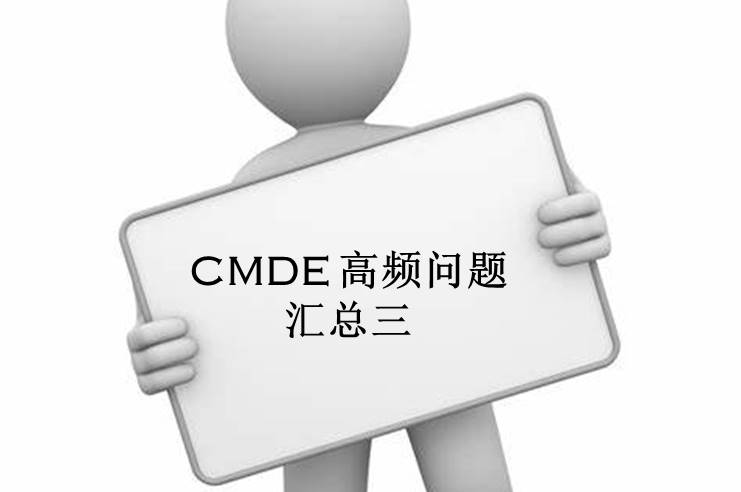 【注冊(cè)咨詢】器審中心審評(píng)三部對(duì)企業(yè)咨詢的高頻問(wèn)題官方解答