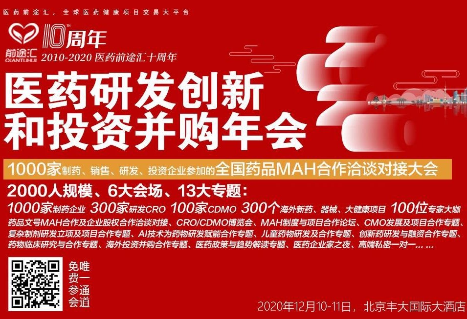 奧泰康出席2020前途匯年會，分享制藥企業(yè)向醫(yī)療器械領域擴張的經營策略