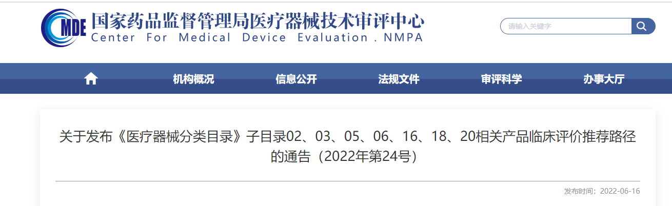 剛剛！CMDE發(fā)布《醫(yī)療器械分類目錄》部分子目錄相關(guān)產(chǎn)品臨床評價推薦路徑