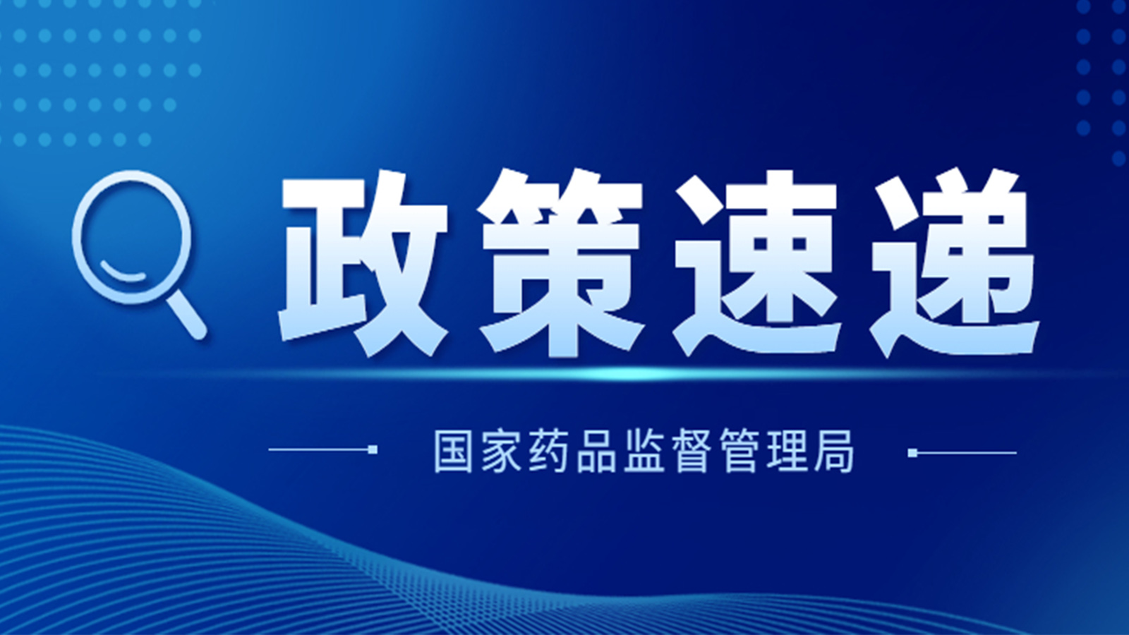 國家藥監(jiān)局關(guān)于GB 9706.1-2020及配套并列標(biāo)準(zhǔn)、專用標(biāo)準(zhǔn)實施有關(guān)工作的通告（2023年第14號）及解讀
