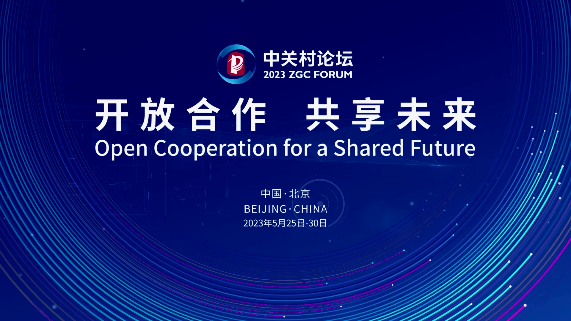  論壇邀約 | 2023中關(guān)村論壇在京開幕，奧泰康與您相約