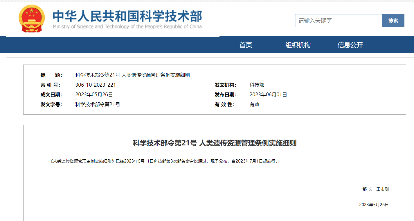 《人類遺傳資源管理條例實施細(xì)則》及官方解讀發(fā)布！