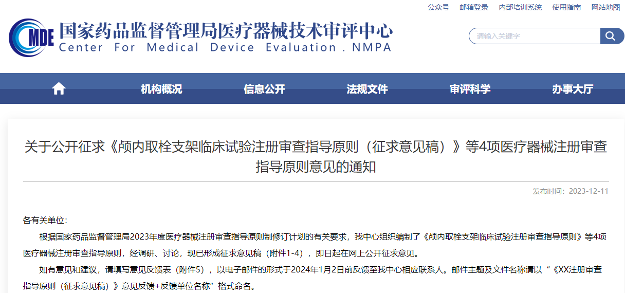 重磅！CMDE征求4項醫(yī)療器械注冊審查指導(dǎo)原則意見
