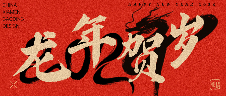 龍行龘龘，前程朤朤 | 奧泰康2024龍年賀詞