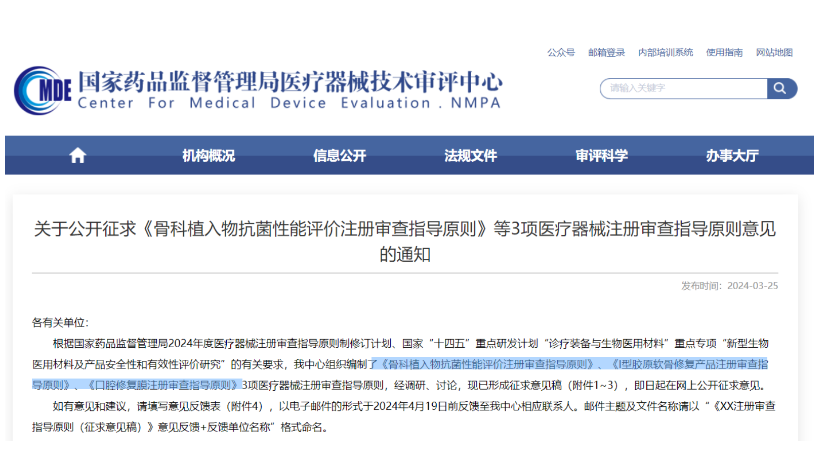CMDE征求3項(xiàng)醫(yī)療器械注冊(cè)審查指導(dǎo)原則意見——骨科植入物、I型膠原軟骨修復(fù)產(chǎn)品、口腔修復(fù)膜