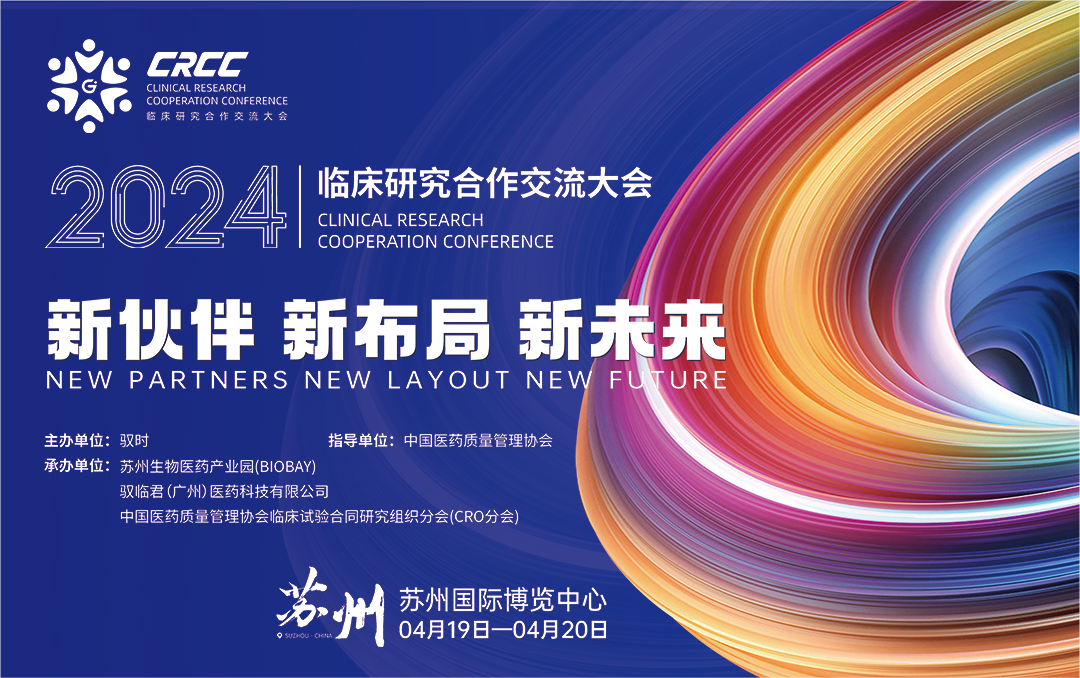  會議邀約 | 2024臨床研究合作交流大會，奧泰康與您相約蘇州
