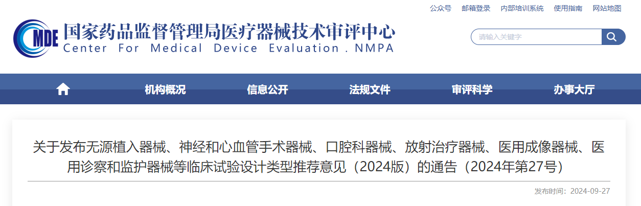 無源植入器械、神經(jīng)和心血管手術(shù)器械、口腔科器械、放射治療器械、醫(yī)用成像器械、醫(yī)用診察和監(jiān)護器械等臨床試驗設(shè)計類型推薦意見